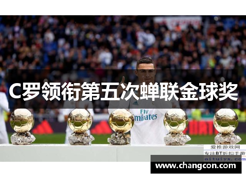 C罗领衔第五次蝉联金球奖
