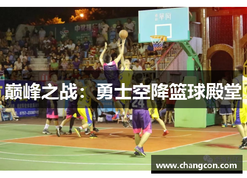 巅峰之战：勇士空降篮球殿堂