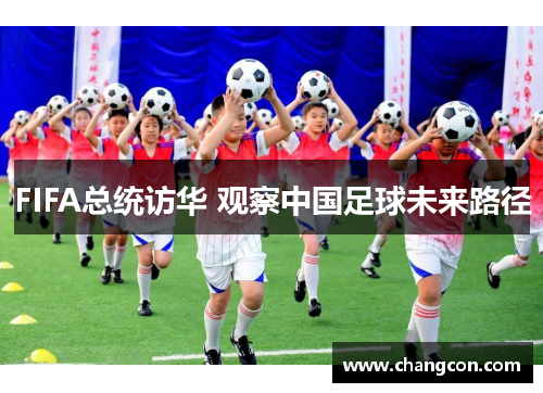 FIFA总统访华 观察中国足球未来路径