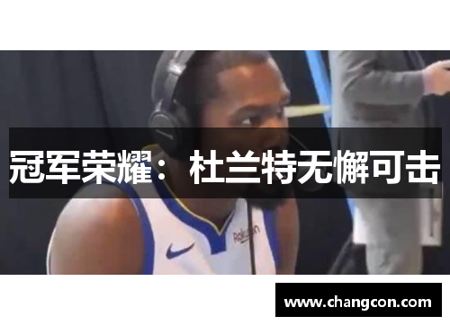 冠军荣耀：杜兰特无懈可击