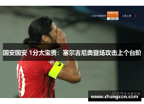 国安国安 1分太宝贵：塞尔吉尼奥登场攻击上个台阶