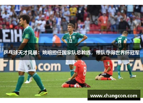 乒乓球天才风暴：姚明担任国家队总教练，带队夺得世界杯冠军