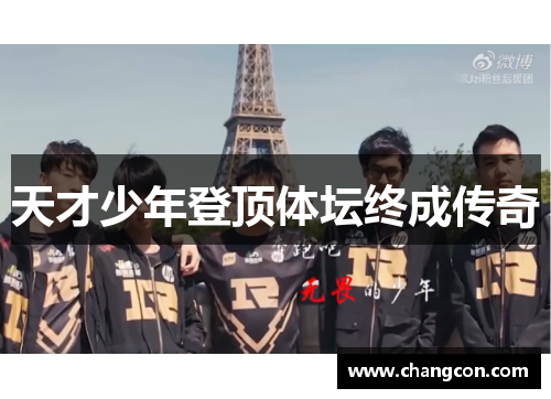 天才少年登顶体坛终成传奇