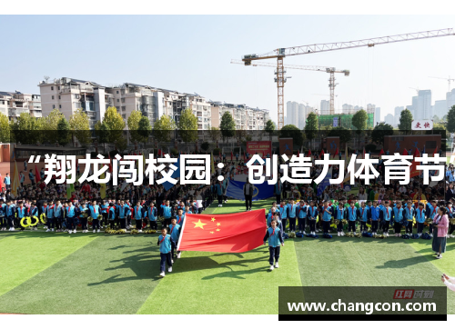 “翔龙闯校园：创造力体育节”