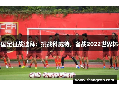 国足征战迪拜：挑战科威特，备战2022世界杯