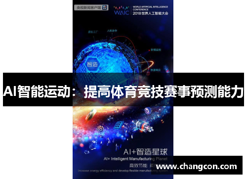 AI智能运动：提高体育竞技赛事预测能力