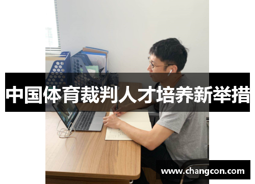 中国体育裁判人才培养新举措
