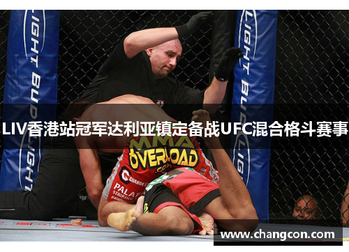 LIV香港站冠军达利亚镇定备战UFC混合格斗赛事