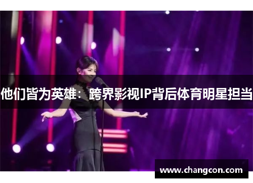 他们皆为英雄：跨界影视IP背后体育明星担当