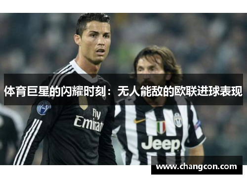 体育巨星的闪耀时刻：无人能敌的欧联进球表现
