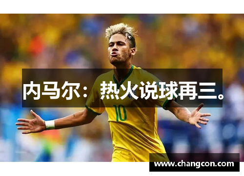 内马尔：热火说球再三。