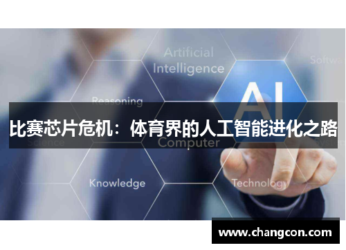 比赛芯片危机：体育界的人工智能进化之路