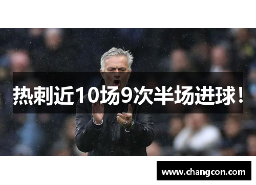 热刺近10场9次半场进球！