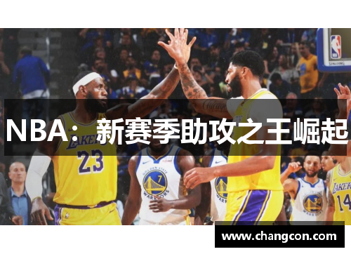 NBA：新赛季助攻之王崛起