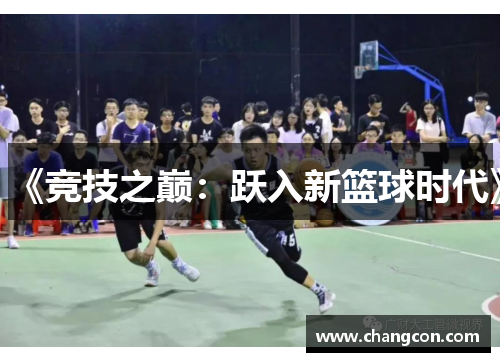 《竞技之巅：跃入新篮球时代》