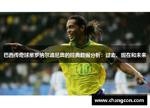 巴西传奇球星罗纳尔迪尼奥的经典数据分析：过去、现在和未来