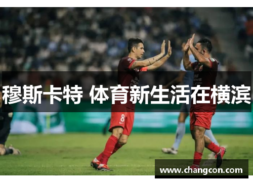 穆斯卡特 体育新生活在横滨
