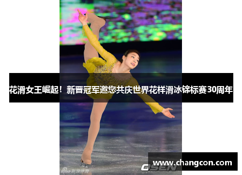 花滑女王崛起！新晋冠军邀您共庆世界花样滑冰锦标赛30周年