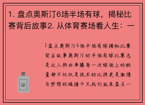1. 盘点奥斯汀6场半场有球，揭秘比赛背后故事2. 从体育赛场看人生：一位球员的成长历程3. 运动背后的心理战：揭秘奥斯汀半场有球的秘密